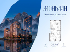 Планировка трехкомнатной(квартира) площадью 124.3 квадратных метров в “ЖК Монблан”