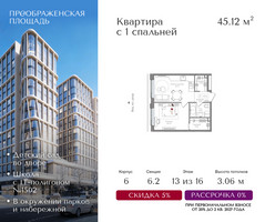 Планировка однокомнатной(квартира) площадью 45.12 квадратных метров в “ЖК Преображенская Площадь”
