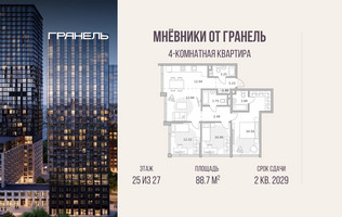 Планировка 4+ комнатной(квартира) площадью 88.7 квадратных метров в “ЖК Мневники от Гранель”