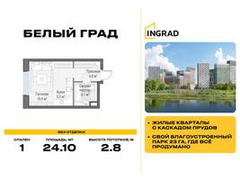 Планировка студии(квартира) площадью 24.1 квадратных метров в “Жилые кварталы Белый Град”