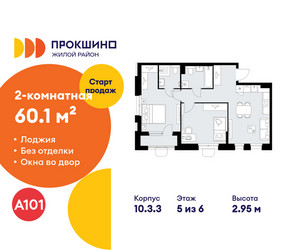Планировка двухкомнатной(квартира) площадью 60.1 квадратных метров в ЖК “ЖК Прокшино”