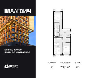 Планировка двухкомнатной(квартира) площадью 70.5 квадратных метров в ЖК “ЖК Малевич”