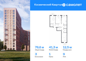 Планировка трехкомнатной(квартира) площадью 79.6 квадратных метров в “ЖК Космический Квартал”