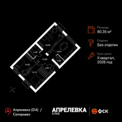 Планировка трехкомнатной(квартира) площадью 80.35 квадратных метров в ЖК “Апрелевка Клаб”