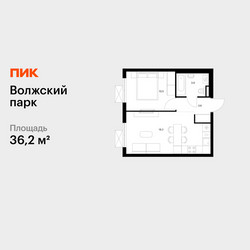 Планировка однокомнатной(квартира) площадью 36.2 квадратных метров в ЖК “ЖК Волжский Парк”