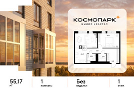 Планировка однокомнатной(квартира) площадью 55.17 квадратных метров в “ЖК ЭВО”
