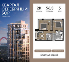 Планировка двухкомнатной(квартира) площадью 56.3 квадратных метров в “ЖК Квартал Серебряный бор”