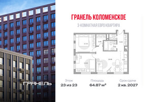 Планировка трехкомнатной(квартира) площадью 64.87 квадратных метров в “ЖК Гранель Коломенское”