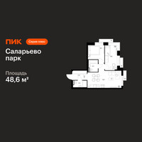 Планировка двухкомнатной(квартира) площадью 48.6 квадратных метров в “ЖК Саларьево парк”