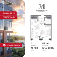 Планировка двухкомнатной(квартира) площадью 45.1 квадратных метров в “ЖК Михалковский”