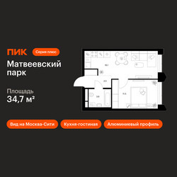 Планировка однокомнатной(квартира) площадью 34.7 квадратных метров в ЖК “ЖК Матвеевский парк”