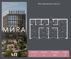 Планировка трехкомнатной(квартира) площадью 78.1 квадратных метров в “Дом премиум-класса МИRA (Мира)”