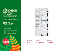 Планировка 4+ комнатной(квартира) площадью 92.1 квадратных метров в “ЖК Южные сады”