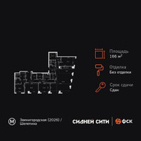 Планировка 4+ комнатной(квартира) площадью 166.9 квадратных метров в “ЖК Сидней Сити”