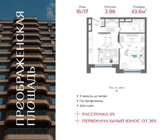 Планировка однокомнатной(квартира) площадью 43.6 квадратных метров в “ЖК Преображенская Площадь”