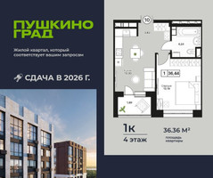 Планировка однокомнатной(квартира) площадью 36.36 квадратных метров в “ЖК Пушкино Град”