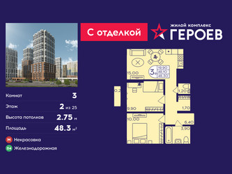 Планировка трехкомнатной(квартира) площадью 48.3 квадратных метров в ЖК “ЖК Героев”