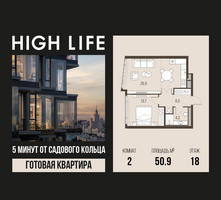 Планировка двухкомнатной(квартира) площадью 50.9 квадратных метров в “ЖК High Life (Хай Лайф)”