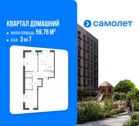 Планировка двухкомнатной(квартира) площадью 59.76 квадратных метров в ЖК “ЖК Квартал Домашний”