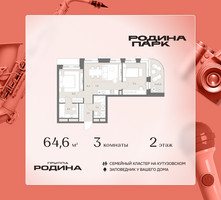 Планировка трехкомнатной(квартира) площадью 64.6 квадратных метров в “ЖК Родина Парк”