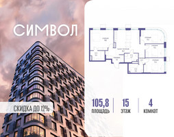 Планировка 4+ комнатной(квартира) площадью 105.8 квадратных метров в “ЖК Символ”
