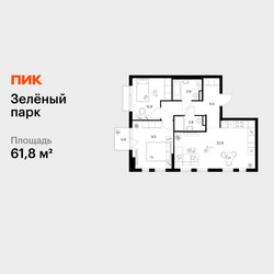 Планировка двухкомнатной(квартира) площадью 61.8 квадратных метров в ЖК “ЖК Зеленый парк”