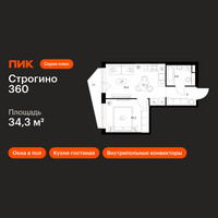 Планировка однокомнатной(квартира) площадью 34.3 квадратных метров в “ЖК Строгино 360”
