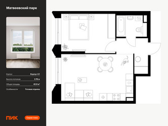 Планировка однокомнатной(квартира) площадью 42.9 квадратных метров в ЖК “ЖК Матвеевский парк”