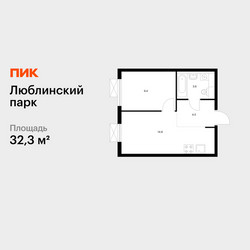 Планировка однокомнатной(квартира) площадью 32.3 квадратных метров в ЖК “ЖК Люблинский парк”