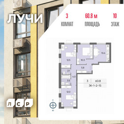 Планировка трехкомнатной(квартира) площадью 60.8 квадратных метров в ЖК “ЖК Лучи”