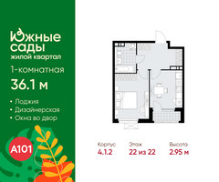 Планировка однокомнатной(квартира) площадью 36.1 квадратных метров в “ЖК Южные сады”
