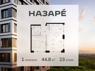 Планировка однокомнатной(квартира) площадью 44.8 квадратных метров в ЖК “ЖК НАЗАРÉ (Мангазея в Богородском)”