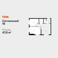 Планировка двухкомнатной(квартира) площадью 47.8 квадратных метров в “ЖК Сигнальный 16”