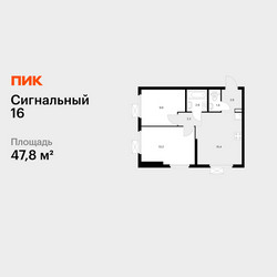 Планировка двухкомнатной(квартира) площадью 47.8 квадратных метров в ЖК “ЖК Сигнальный 16”