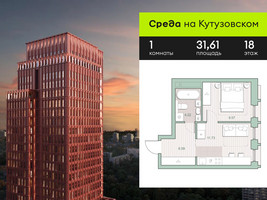 Планировка однокомнатной(квартира) площадью 31.61 квадратных метров в “ЖК Среда на Кутузовском”