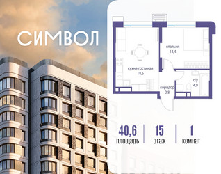 Планировка однокомнатной(квартира) площадью 40.6 квадратных метров в ЖК “ЖК Символ”