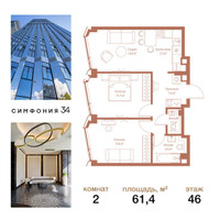 Планировка двухкомнатной(квартира) площадью 61.4 квадратных метров в “ЖК Симфония 34”