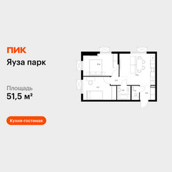 Планировка двухкомнатной(квартира) площадью 51.5 квадратных метров в ЖК “ЖК Яуза Парк (Мытищи)”