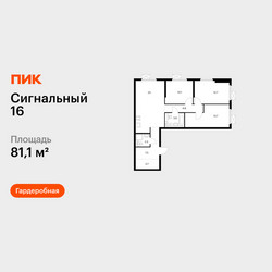 Планировка трехкомнатной(квартира) площадью 81.1 квадратных метров в ЖК “ЖК Сигнальный 16”