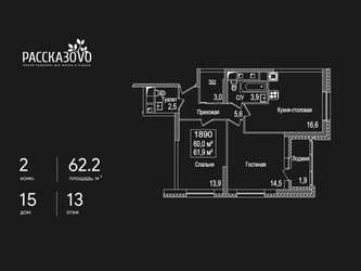 Планировка двухкомнатной(квартира) площадью 62.2 квадратных метров в ЖК “ЖК Рассказово”