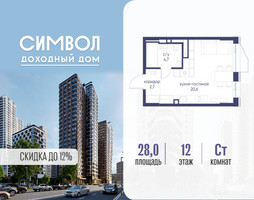 Планировка студии(квартира) площадью 28 квадратных метров в “ЖК Символ”