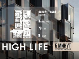 Планировка трехкомнатной(квартира) площадью 79 квадратных метров в “ЖК High Life (Хай Лайф)”