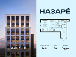 Планировка студии(квартира) площадью 24 квадратных метров в “ЖК НАЗАРÉ (Мангазея в Богородском)”