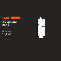 Планировка студии(квартира) площадью 19.1 квадратных метров в ЖК “ЖК Амурский парк”