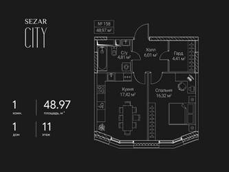 Планировка однокомнатной(квартира) площадью 48.97 квадратных метров в ЖК “ЖК Сезар Сити”