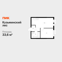 Планировка однокомнатной(квартира) площадью 33.6 квадратных метров в “ЖК Кузьминский лес”