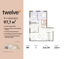 Планировка 4+ комнатной(квартира) площадью 97.7 квадратных метров в “ЖК Twelve (Твелв)”