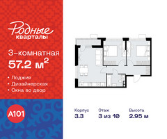 Планировка трехкомнатной(квартира) площадью 57.2 квадратных метров в “ЖК Родные кварталы”