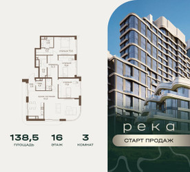 Планировка трехкомнатной(квартира) площадью 138.5 квадратных метров в ЖК “Клубный дом РЕКА”