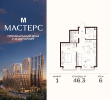 Планировка однокомнатной(апартаменты) площадью 46.3 квадратных метров в “ЖК Мастерс”